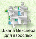 Шкала интеллекта для взрослых Д. Векслера - «globural.ru» - Калуга