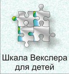 Шкала интеллекта для детей Д. Векслера - «globural.ru» - Калуга