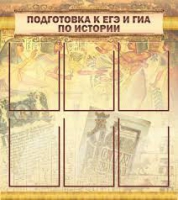 Стенд "Подготовка к ЕГЭ и ОГЭ по истории вариант 1 (6 карманов)" - «globural.ru» - Калуга