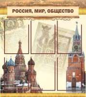 Стенд "Россия, мир, общество" - «globural.ru» - Калуга