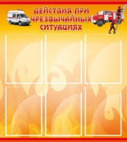 Стенд "Действия при ЧС" - «globural.ru» - Калуга