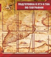 Стенд "Подготовка к ЕГЭ и ОГЭ по географии" (вариант 1) - «globural.ru» - Калуга