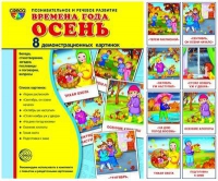 Демонстрационные карточки "Времена года. Осень" - «globural.ru» - Калуга