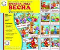 Демонстрационные карточки "Времена года. Весна" - «globural.ru» - Калуга