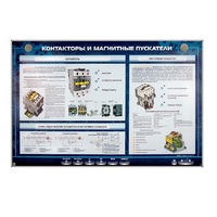 Электрифицированный стенд "Контакторы и магнитные пускатели" - «globural.ru» - Калуга