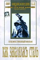 DVD "Как закалялась сталь" - «globural.ru» - Калуга