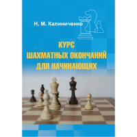 Калиниченко Н.М. "Курс шахматных окончаний для начинающих"  - «globural.ru» - Калуга