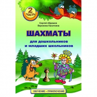 "Шахматы для дошкольников и младших школьников. Часть 2" Абрамов С, Касаткина В. - «globural.ru» - Калуга