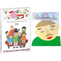 Комплект книг-тренажёров "Большая книга эмоций". Вовлекаем детей в визуализацию эмоций, придумываем истории. 4-6 лет. - «globural.ru» - Калуга