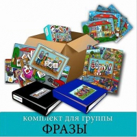 Комплект для группы "ФРАЗЫ". Развивающие пособия на липучках  - «globural.ru» - Калуга