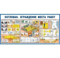 Стенд "Котлован. Ограждение места работ" - «globural.ru» - Калуга