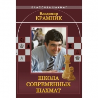 Владимир Крамник. Школа современных шахмат. - «globural.ru» - Калуга