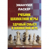Ласкер Э. "Учебник шахматной игры. Здравый смысл в шахматной игре" - «globural.ru» - Калуга