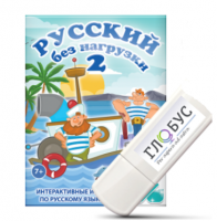 Игры по русскому языку для начальной школы "Русский без нагрузки 2" на USB-носителе - «globural.ru» - Калуга