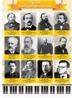 Стенд "Русские композиторы-классики" - «globural.ru» - Калуга