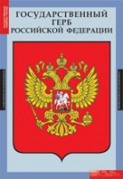 Обществознание. Государственные символы России (комплект плакатов) - «globural.ru» - Калуга