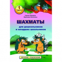 Абрамов С., Касаткина В. "Шахматы для дошкольников и младших школьников". Часть 1  - «globural.ru» - Калуга