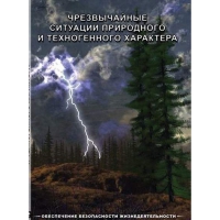 DVD Чрезвычайные ситуации природного и техногенного характера - «globural.ru» - Калуга