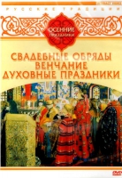 DVD "Русские традиции. Осенние праздники" - «globural.ru» - Калуга