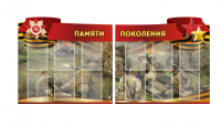 Комплект из 2-х резных стендов "Памяти поколения" - «globural.ru» - Калуга
