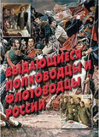 Комплект плакатов "Выдающиеся полководцы и флотоводцы России" - «globural.ru» - Калуга