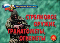 Комплект плакатов "Стрелковое оружие, гранатометы, огнеметы" - «globural.ru» - Калуга