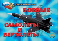 Комплект плакатов "Боевые самолеты и вертолеты" - «globural.ru» - Калуга