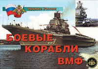 Комплект плакатов "Боевые корабли ВМФ" - «globural.ru» - Калуга