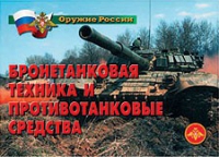 Комплект плакатов "Бронетанковая техника" - «globural.ru» - Калуга