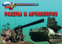 Комплект плакатов "Ракеты и артиллерия" - «globural.ru» - Калуга