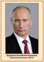 Плакат "Портрет Президента РФ В. В. Путина" - «globural.ru» - Калуга