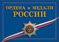 Комплект плакатов "Ордена и медали Российской Федерации" - «globural.ru» - Калуга