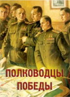 Комплект плакатов "Полководцы Победы" - «globural.ru» - Калуга