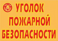 Комплект плакатов "Уголок пожарной безопасности" - «globural.ru» - Калуга