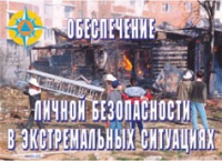 Комплект плакатов "Обеспечение личной безопасности в экстремальных ситуациях" - «globural.ru» - Калуга