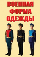 Комплект плакатов "Военная форма одежды" - «globural.ru» - Калуга
