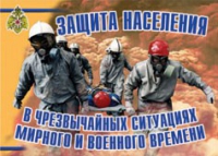 Комплект плакатов "Защита населения в ЧС мирного и военного времени" - «globural.ru» - Калуга
