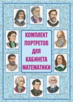 Комплект портретов для кабинета математики - «globural.ru» - Калуга