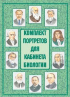 Комплект портретов для кабинета биологии - «globural.ru» - Калуга
