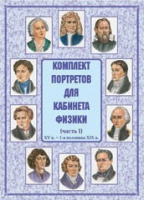 Комплект портретов для кабинета физики. Часть 1 - «globural.ru» - Калуга
