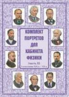 Комплект портретов для кабинета физики. Часть II - «globural.ru» - Калуга