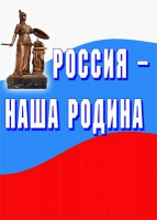 Комплект плакатов "Россия -  наша Родина" - «globural.ru» - Калуга