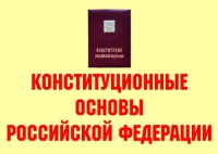 Комплект плакатов "Конституционные основы Российской Федерации" - «globural.ru» - Калуга