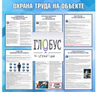 Стенд "Охрана труда на объекте" - «globural.ru» - Калуга