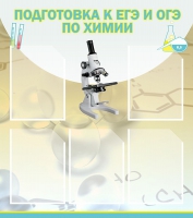 Стенд "Подготовка к ЕГЭ и ОГЭ по химии вариант 1 (5 карманов)" - «globural.ru» - Калуга
