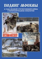 Подарочный альбом «Подвиг Москвы в годы ВОВ в изобразительном искусстве» - «globural.ru» - Калуга