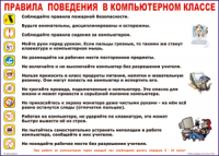 Таблица Правила поведения в компьютерном классе 1000*1400 винил	 - «globural.ru» - Калуга