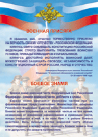 Таблица Военная присяга + Боевое знамя	1000*1400 винил - «globural.ru» - Калуга