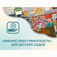 Программное обеспечение «Финансовая грамотность» для детских садов - «globural.ru» - Калуга