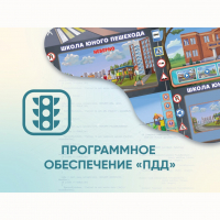 Программное обеспечение «ПДД» для обучения детей правилам дорожного движения - «globural.ru» - Калуга